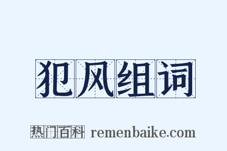 犯风组词是什么意思的图片